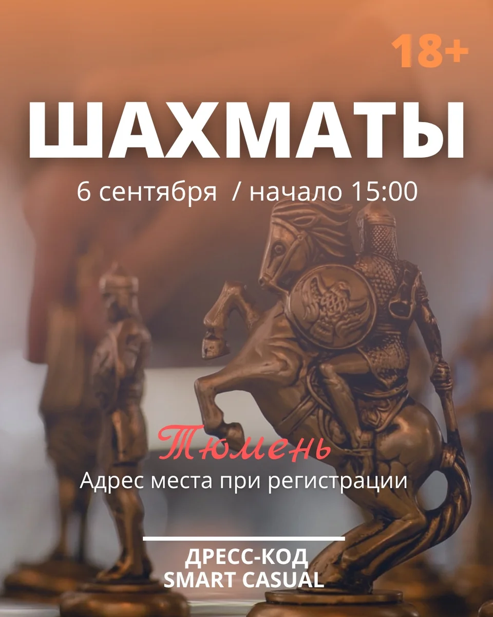Афиша «Шахматы»