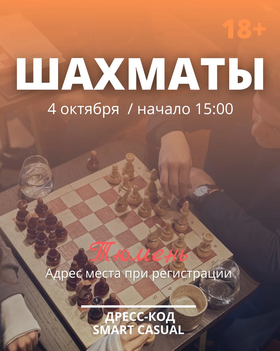 Афиша «Шахматы»