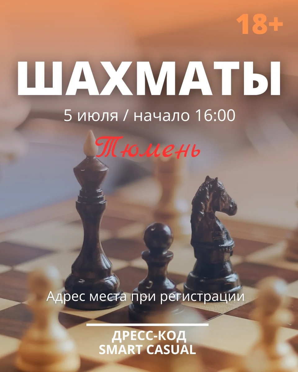 Афиша «Шахматы в Тюмени»