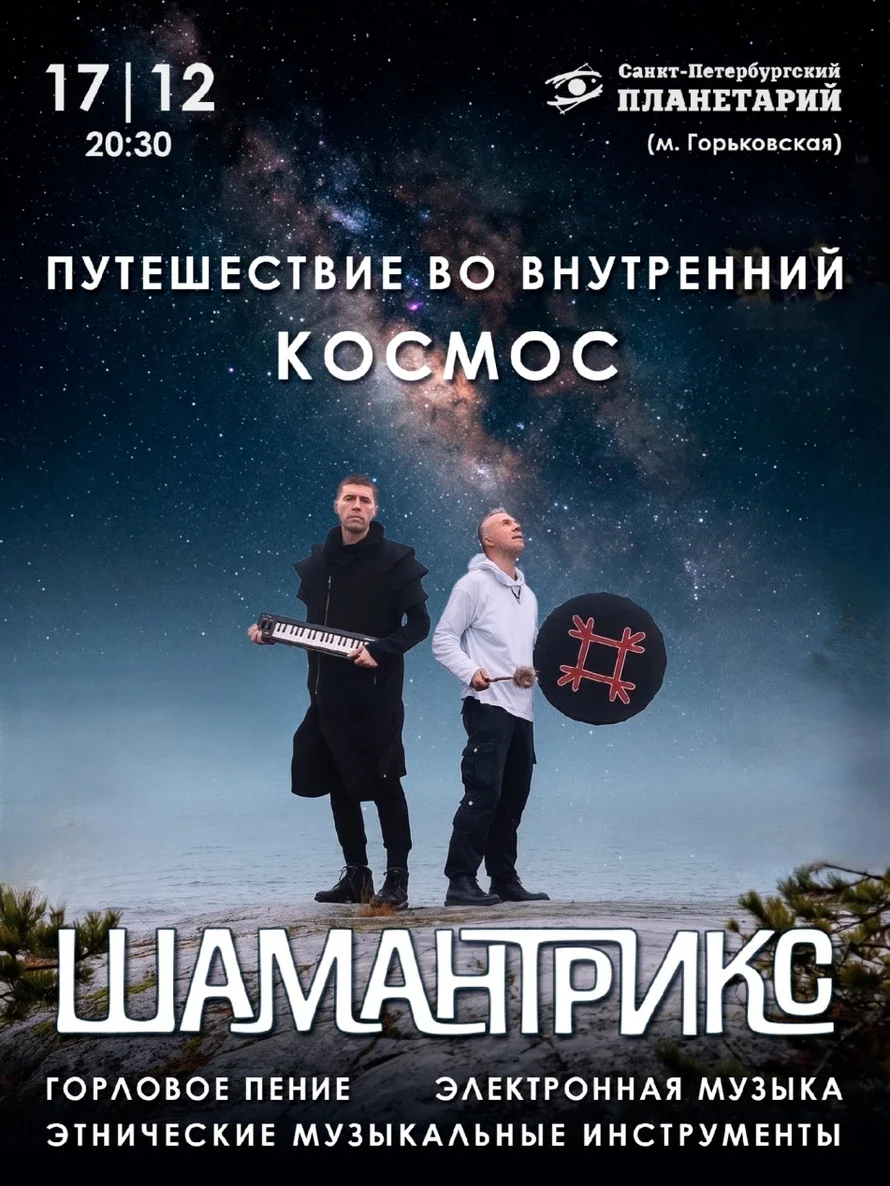 Афиша «ШАМАНТРИКС. Горловое пение и электронная музыка в Петербургском Планетарии»