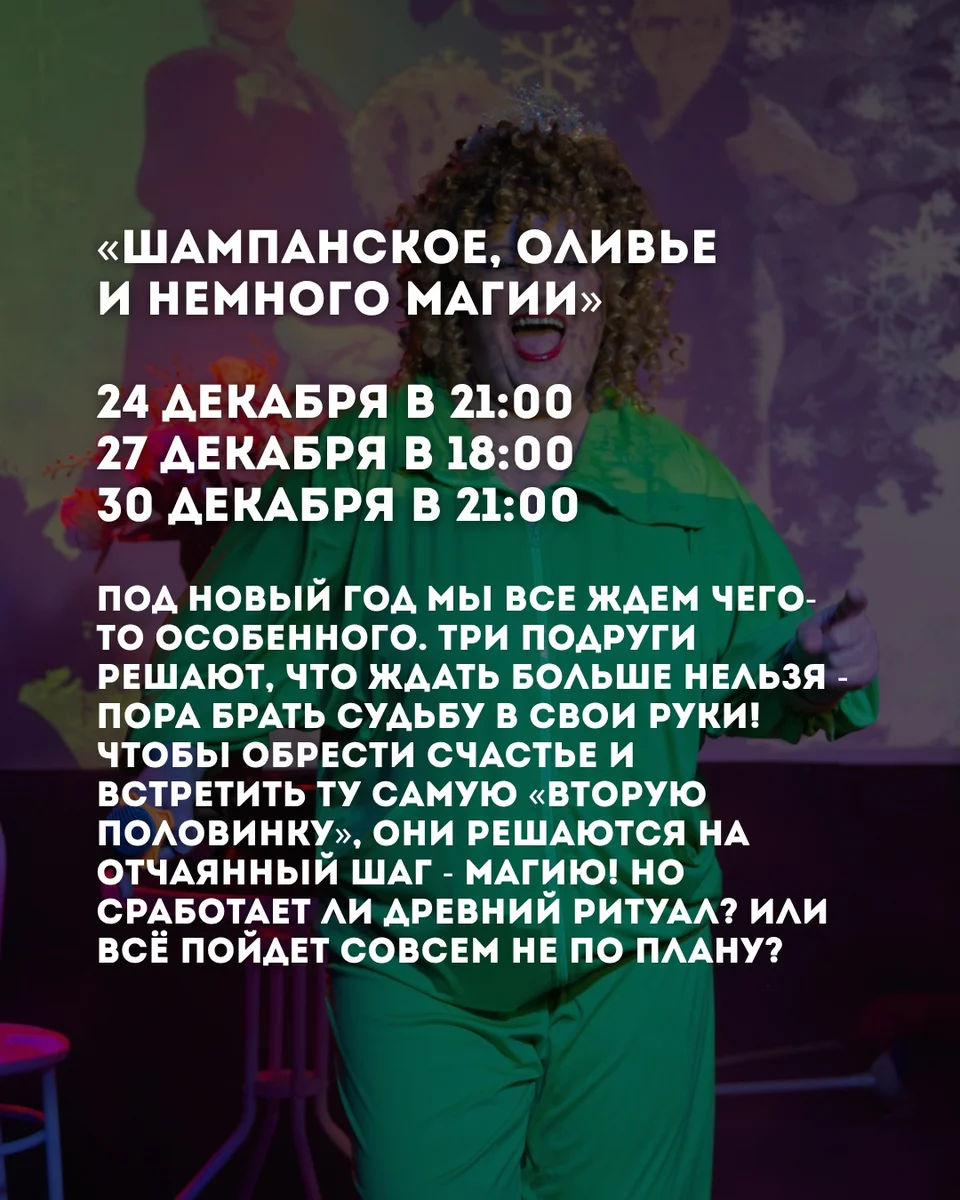 Афиша ««Шампанское, оливье и немного магии»»