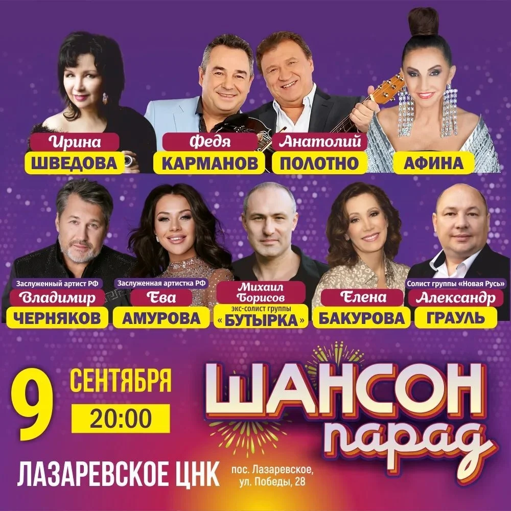 Афиша «Шансон Парад»