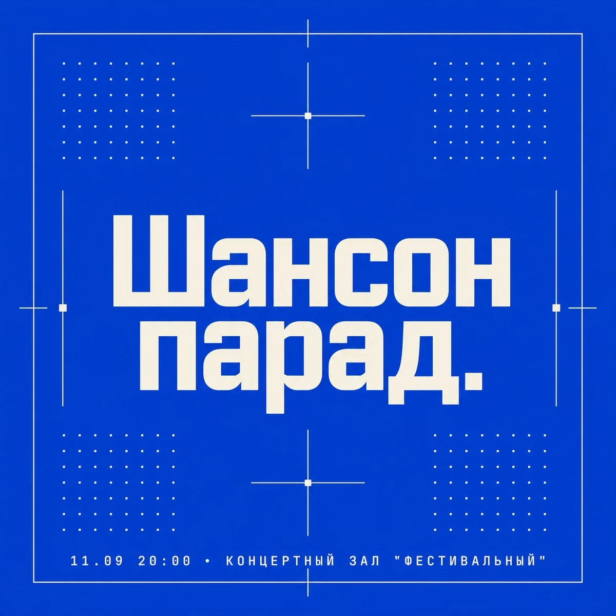Афиша «Шансон парад.»