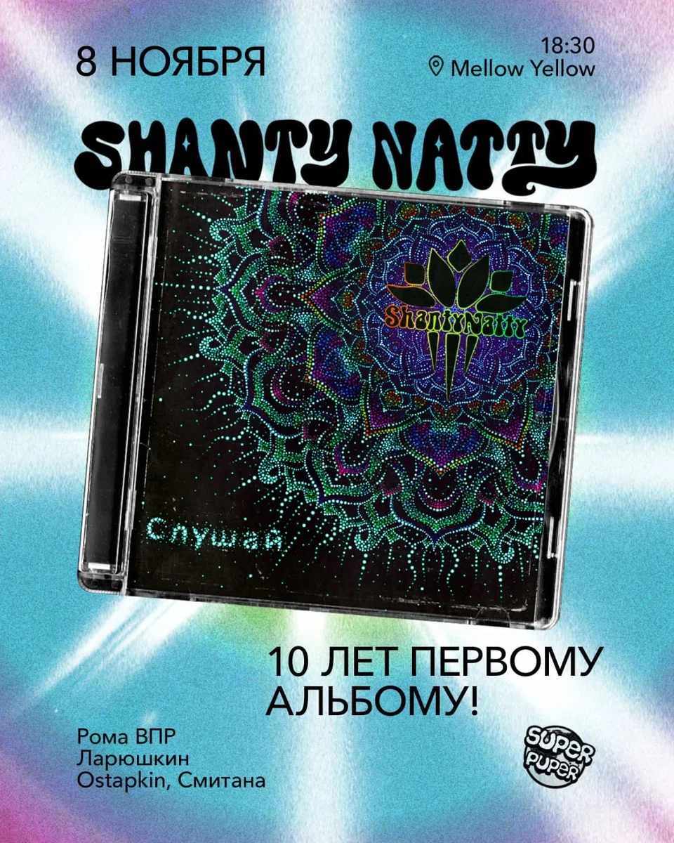 Афиша «ShantyNatty»