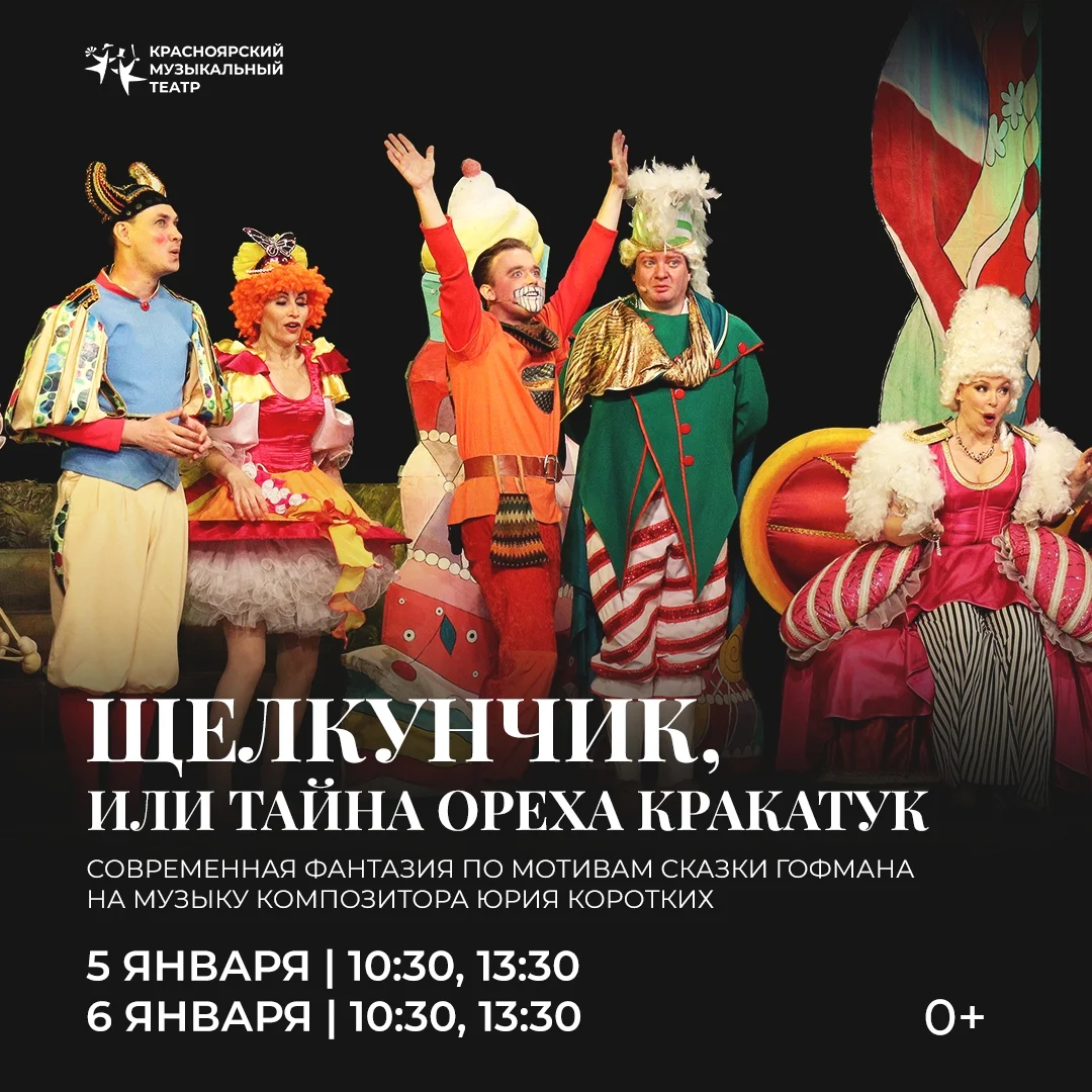 Афиша «Щелкунчик, или Тайна ореха Кракатук»