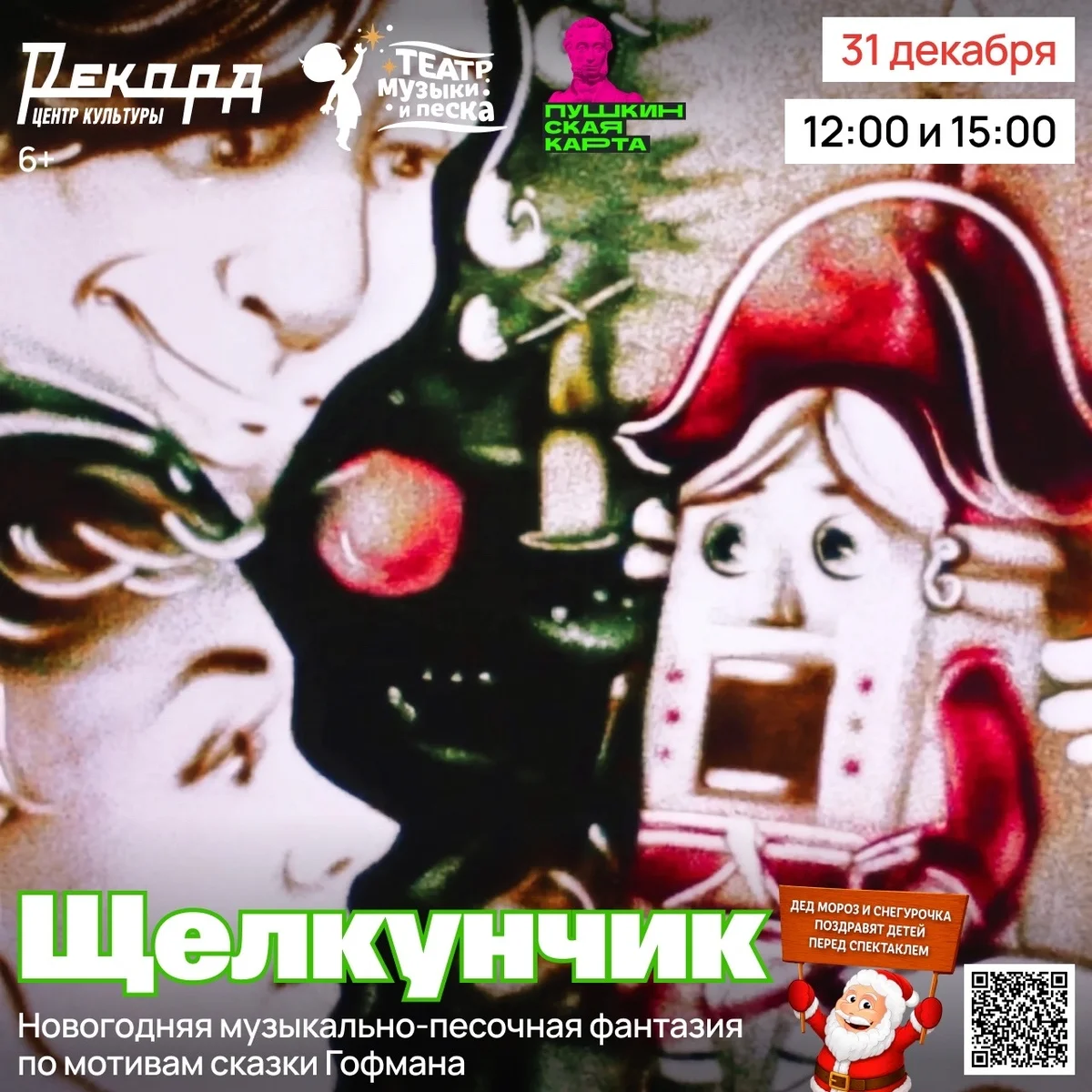 Афиша «Щелкунчик — музыкально-песочный спектакль»