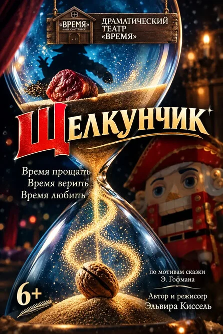 Афиша «ПРЕМЬЕРА! «Щелкунчик». Волшебная сказка для всей семьи.»