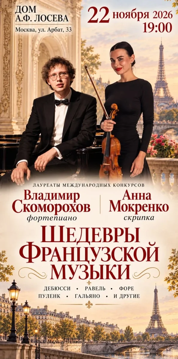 Афиша «Шедевры французской музыки»