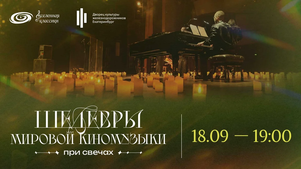 Афиша «Шедевры мировой киномузыки при свечах»