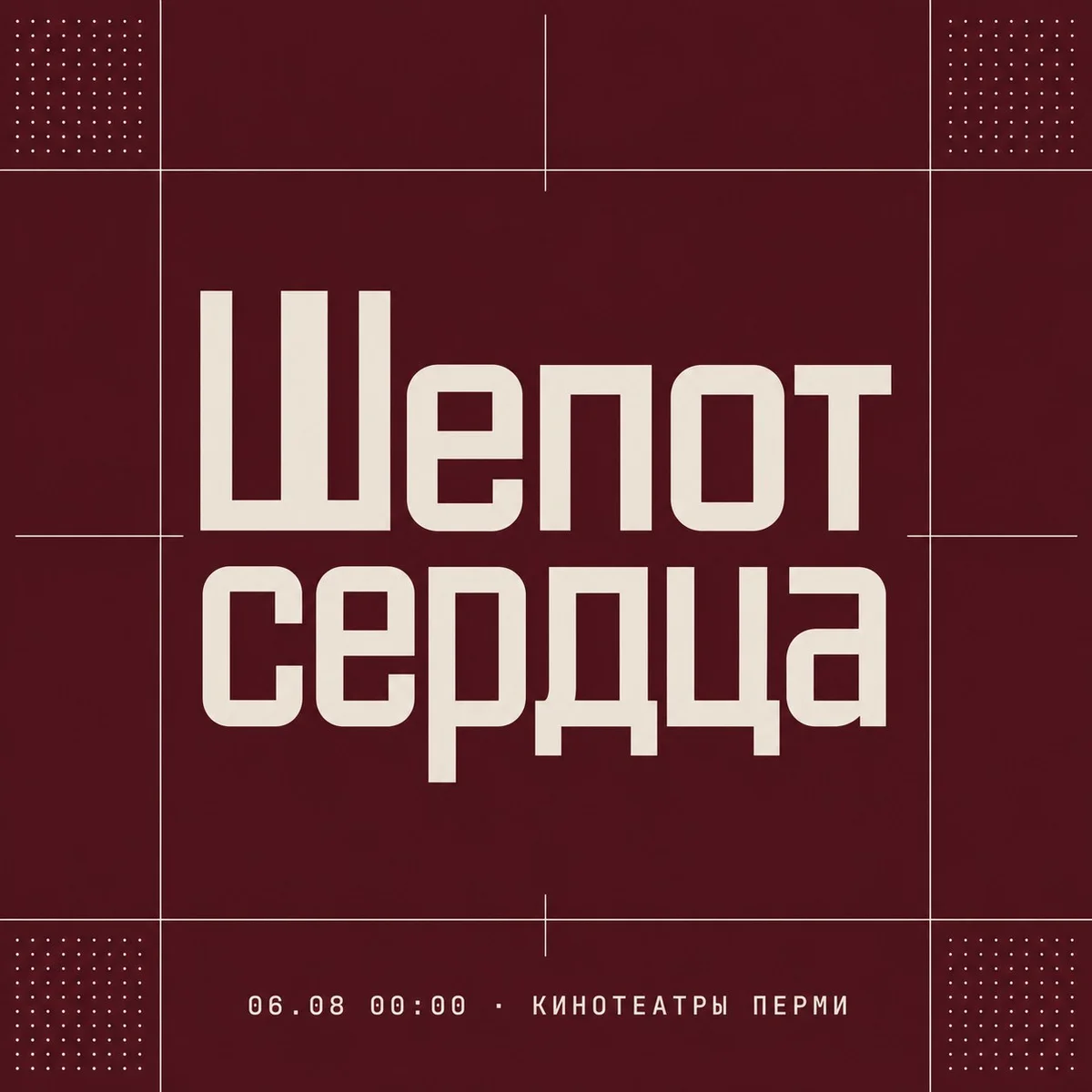 Афиша «Шепот сердца»