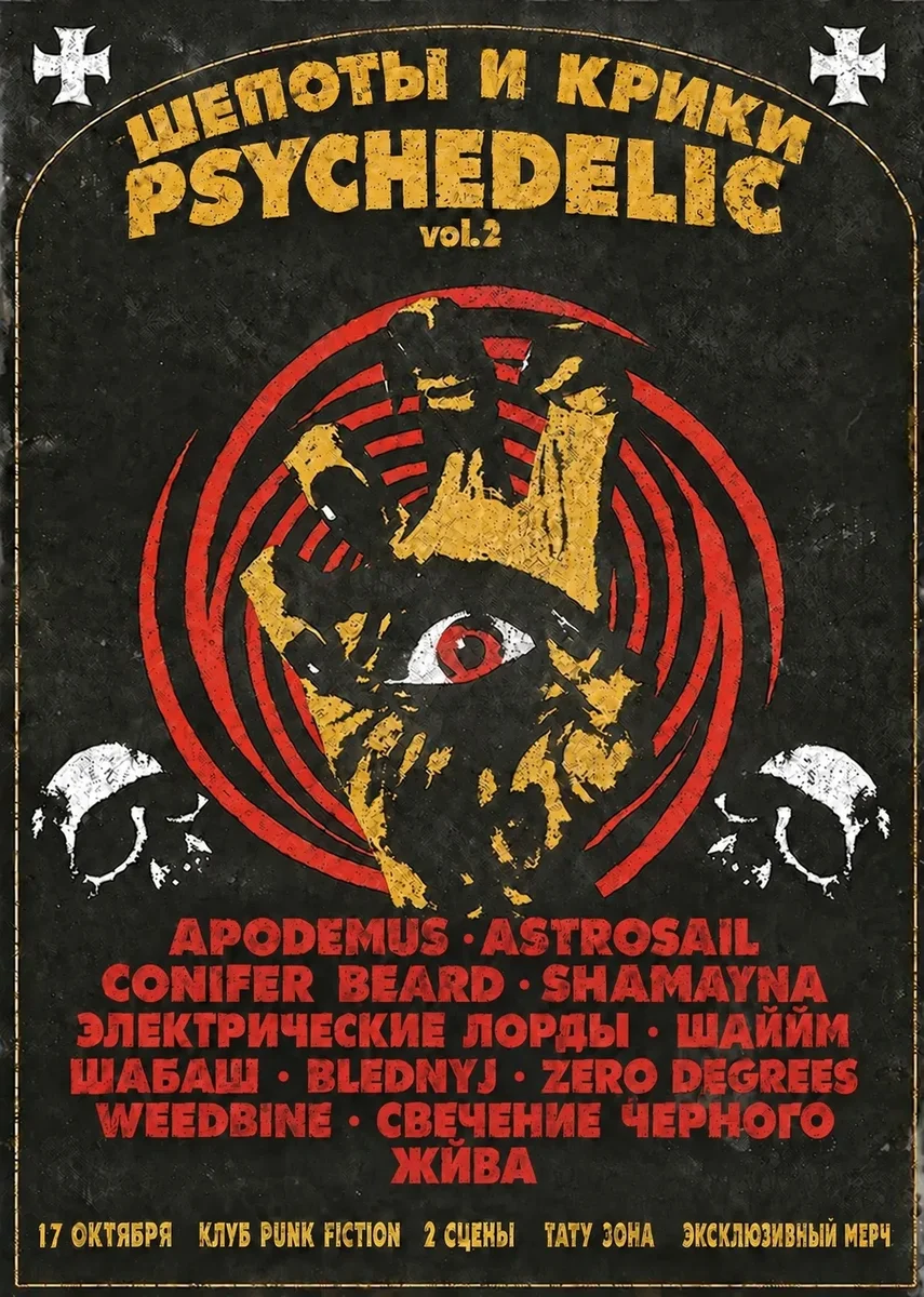 Афиша «Шепоты и крики Psychedelic vol.2»