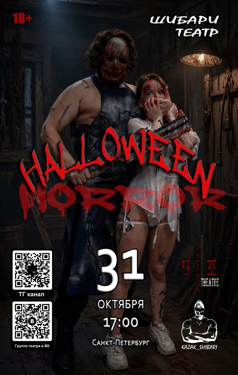 Афиша «ШИБАРИ- ТЕАТР HALLOWEEN | HORROR»