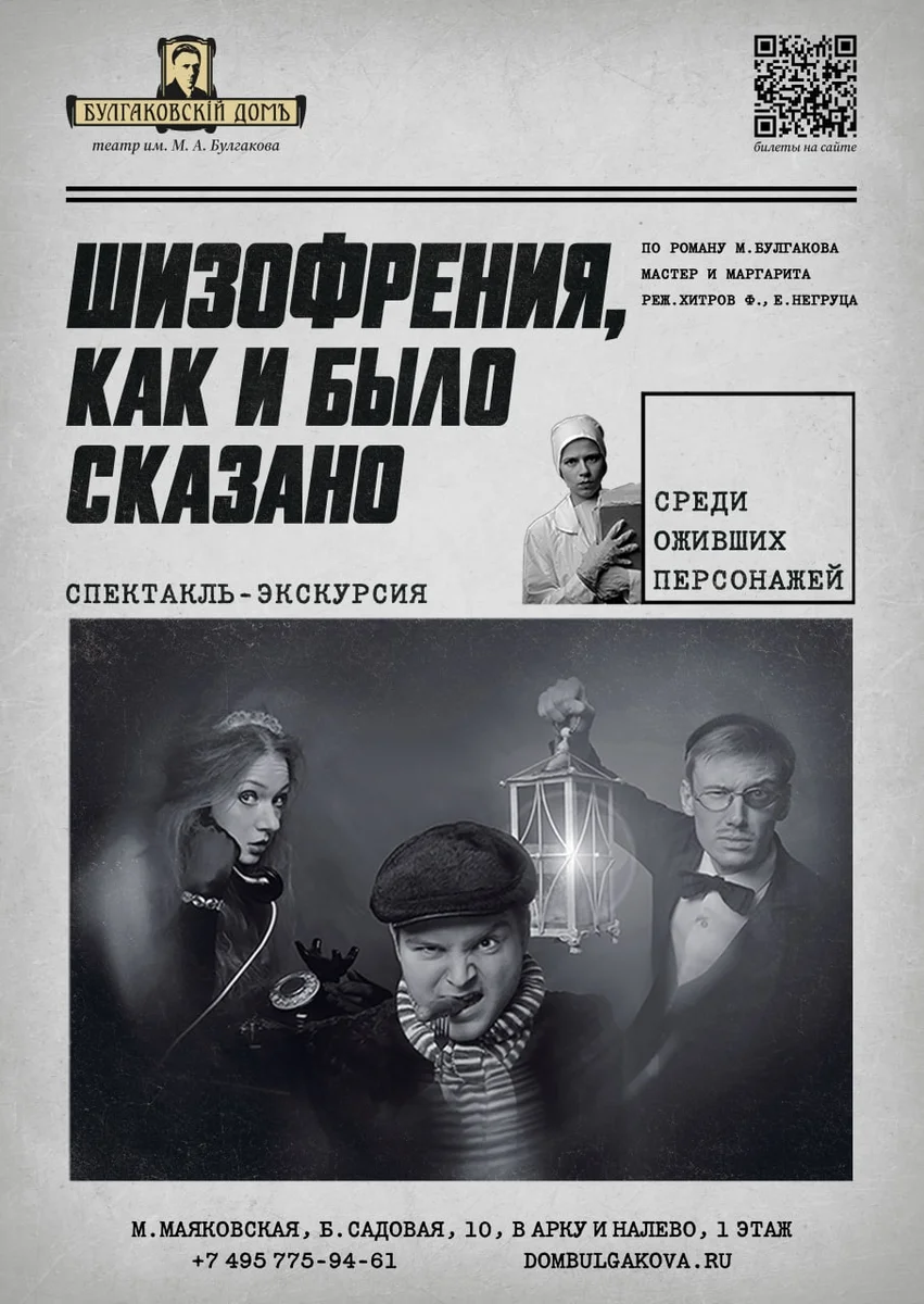 Афиша «Шизофрения, как и было сказано»