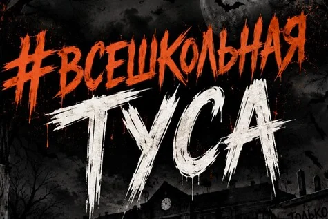 Афиша «Школьная тусовка»