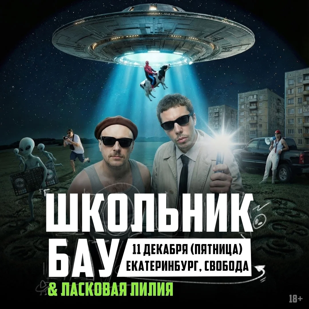 Афиша «Школьник и Бау»