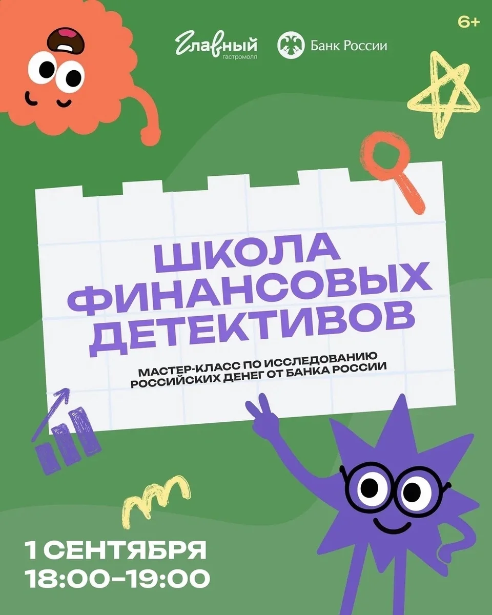 Афиша «Школа финансовых детективов»