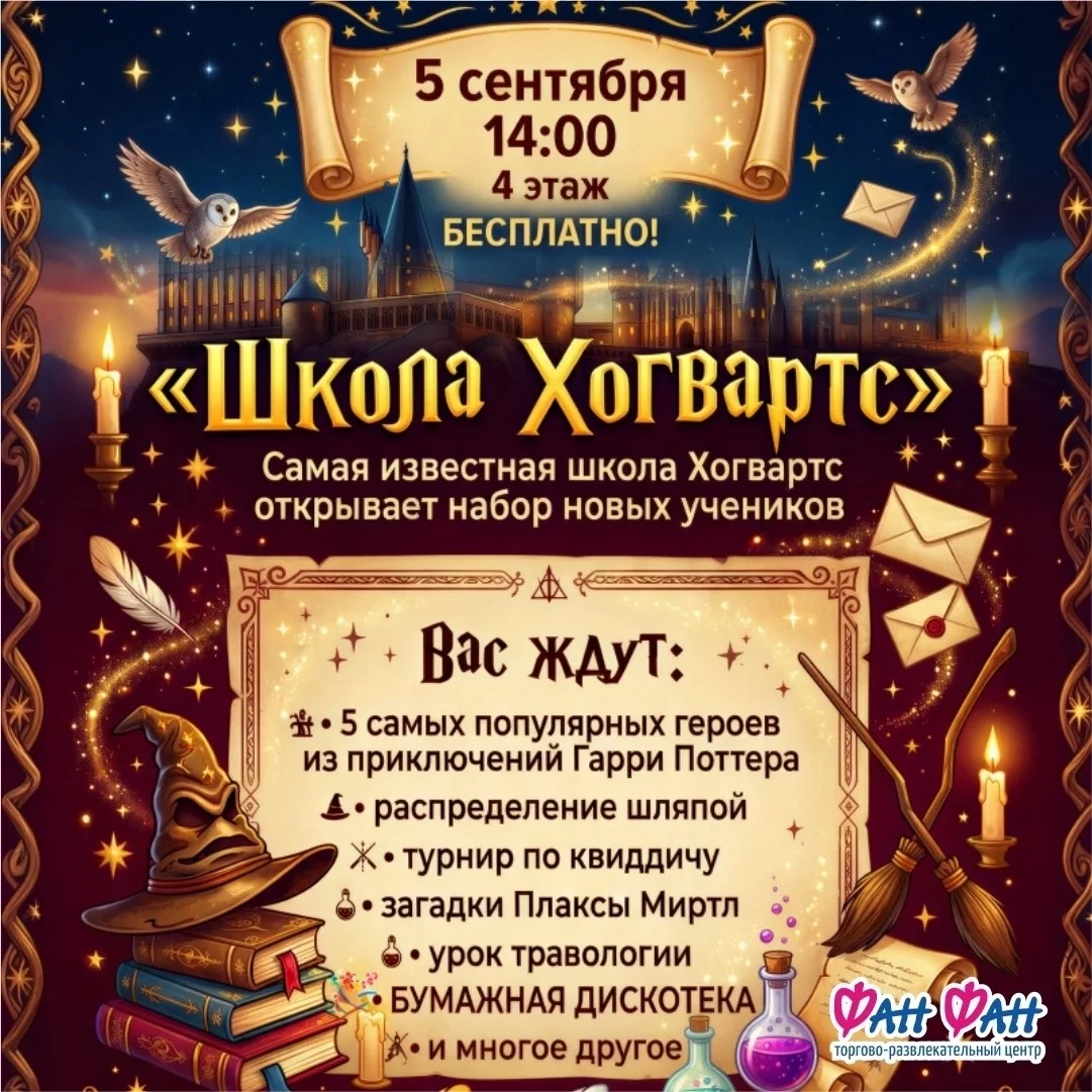 Афиша «Школа Хогвартс в ТРЦ Фан Фан»