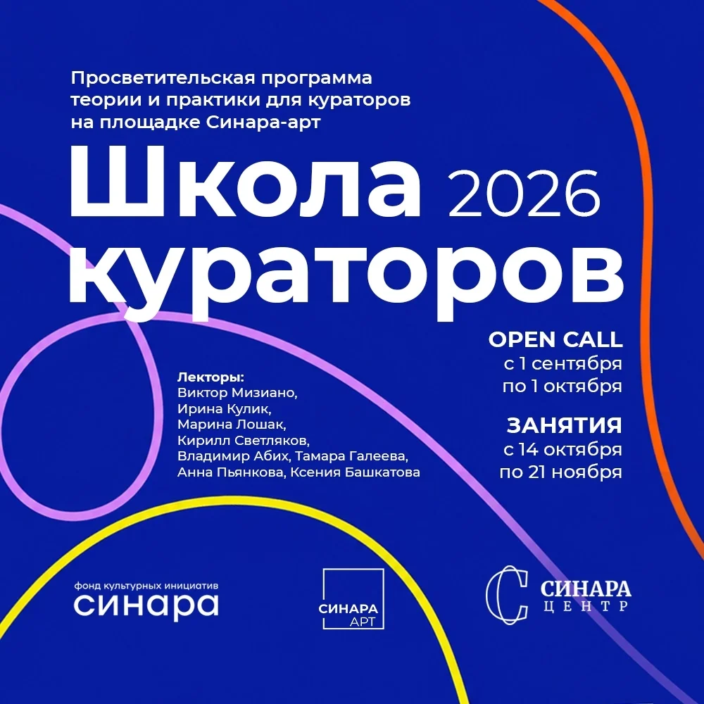 Афиша «Школа кураторов 2026»