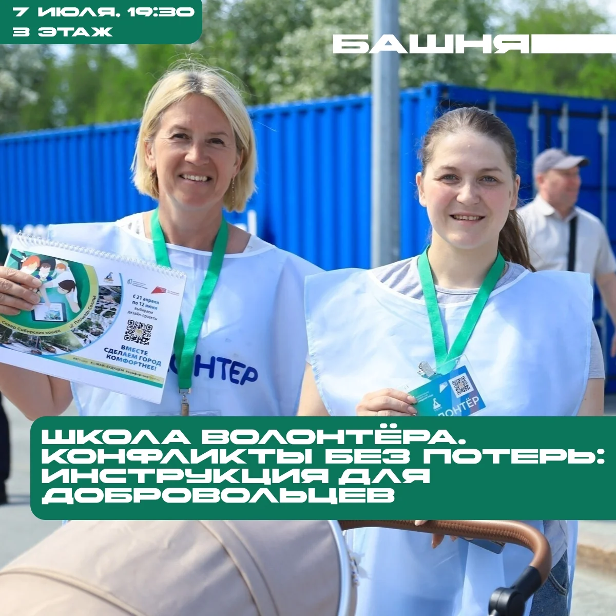 Афиша «Школа волонтёра: конфликты без потерь»