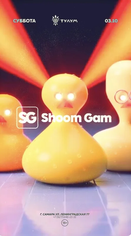 Афиша «Shoom Gam 3.10»