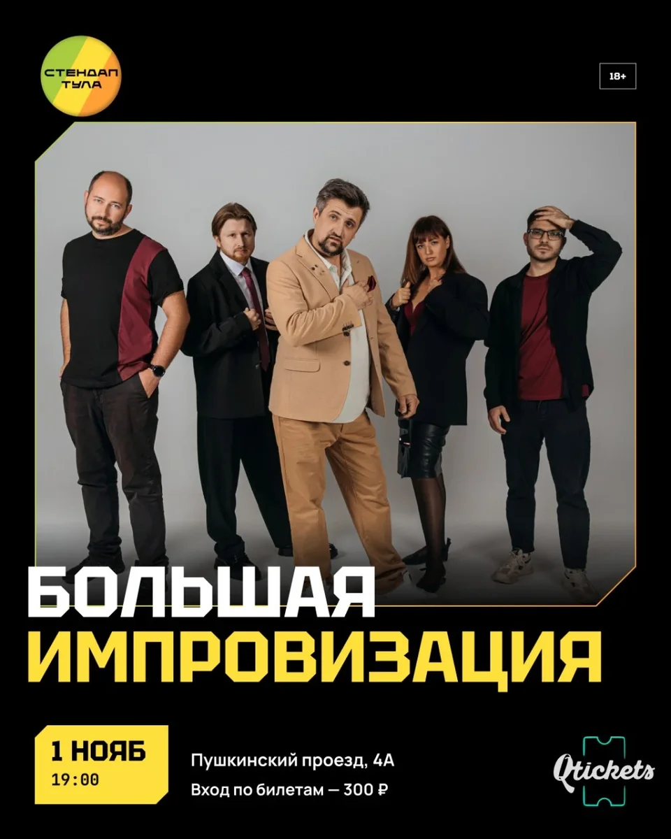 Афиша «Шоу Большая Импровизация 1 ноября»