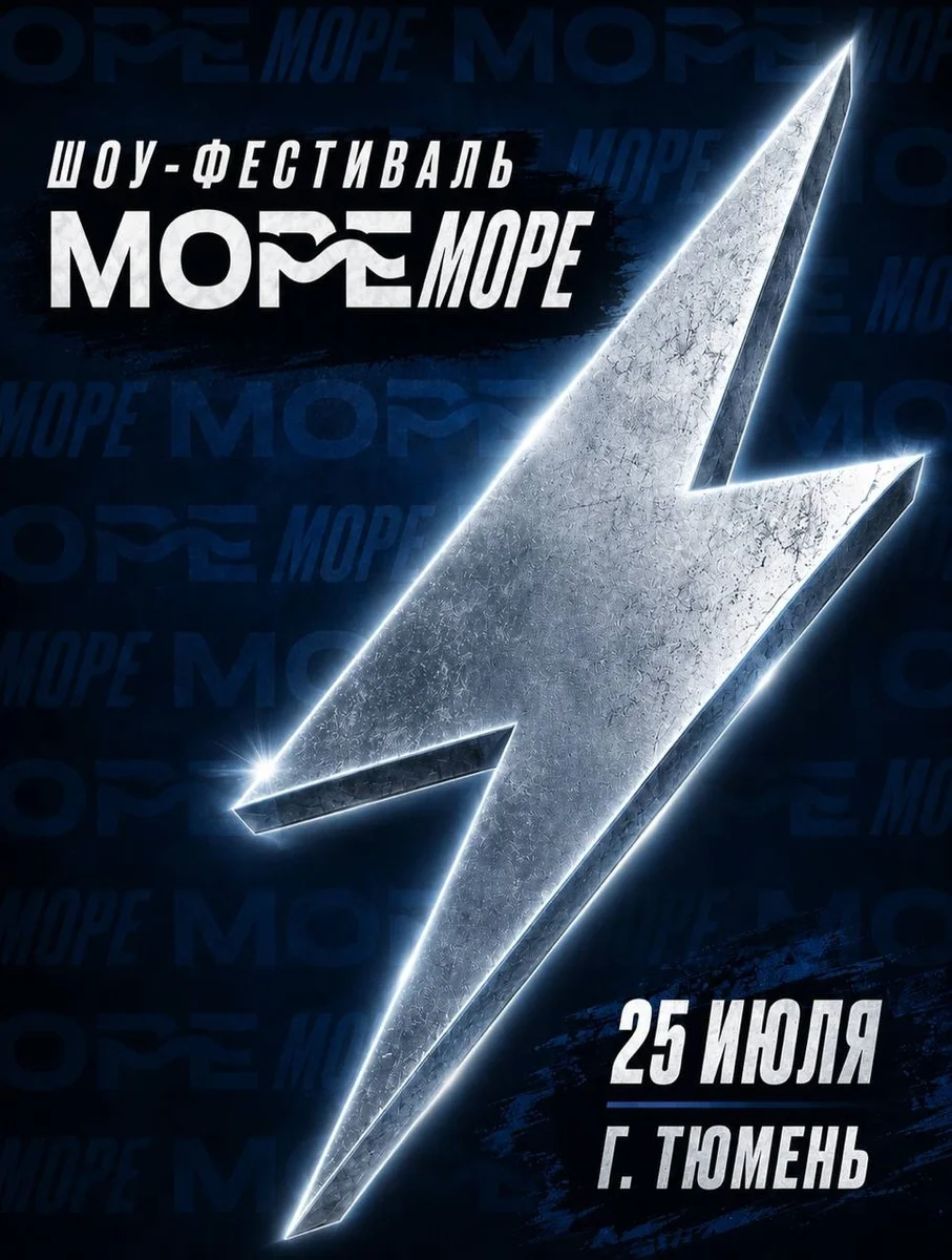 Афиша «Шоу-фестиваль чир-спорта «МОРЕморе—2026»»