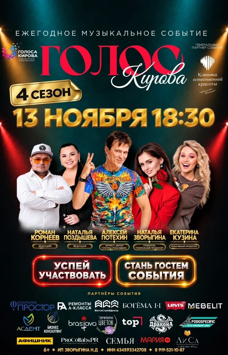 Афиша «ШОУ «ГОЛОС КИРОВА» 13 НОЯБРЯ | ЖИВОЙ КОНЦЕРТ»