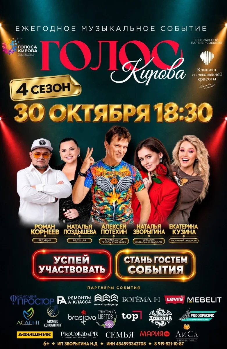 Афиша «ШОУ «ГОЛОС КИРОВА» 30 ОКТЯБРЯ | ЖИВОЙ КОНЦЕРТ 1/8 финала»