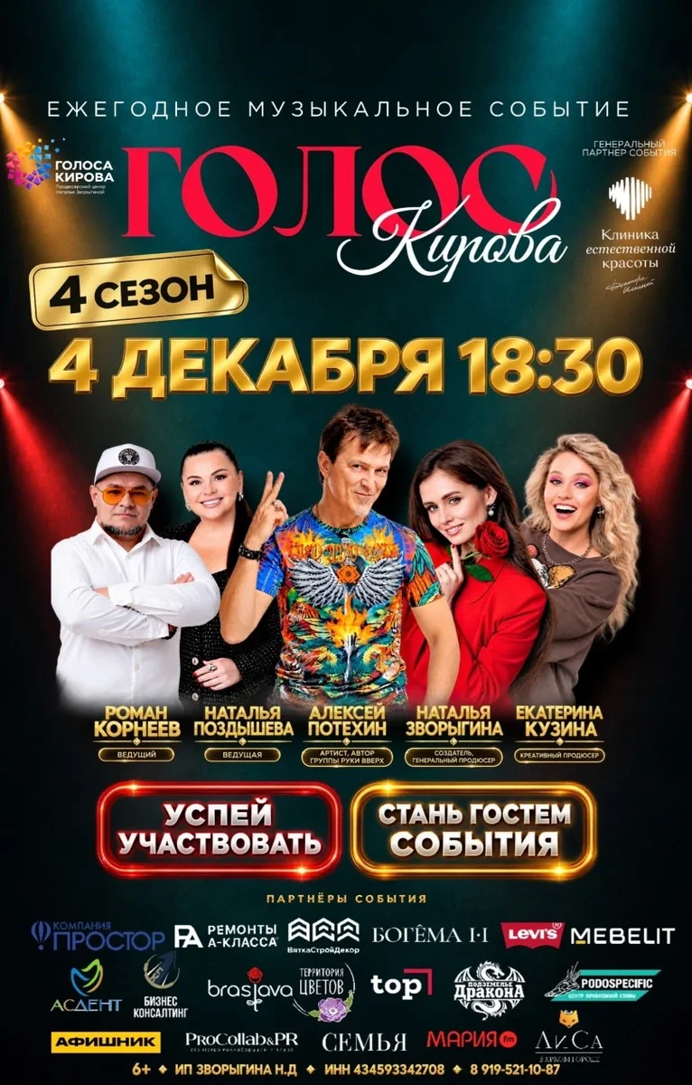 Афиша «ШОУ «ГОЛОС КИРОВА» 4 ДЕКАБРЯ | ЖИВОЙ КОНЦЕРТ»