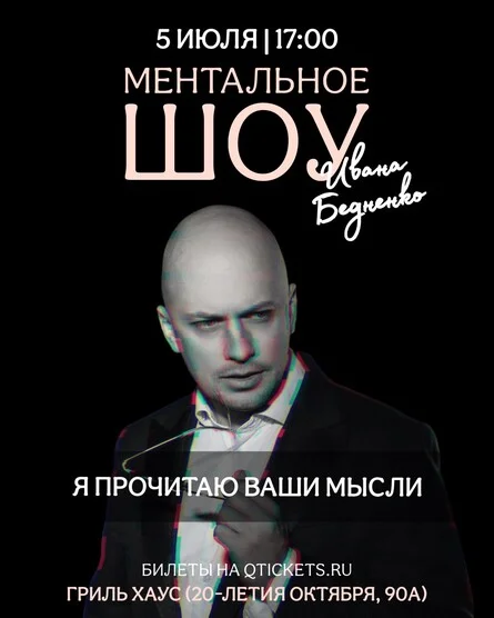 Афиша «Шоу иллюзий Ивана Бедненко»