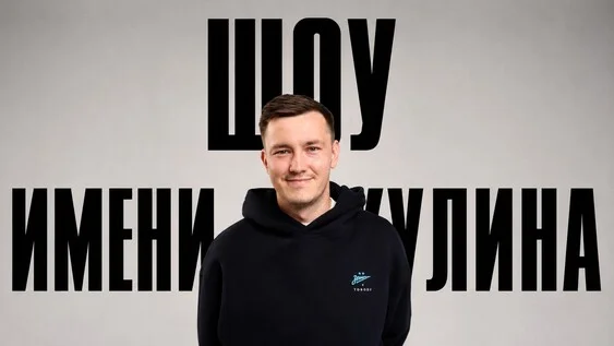 Афиша «Шоу имени Никулина»