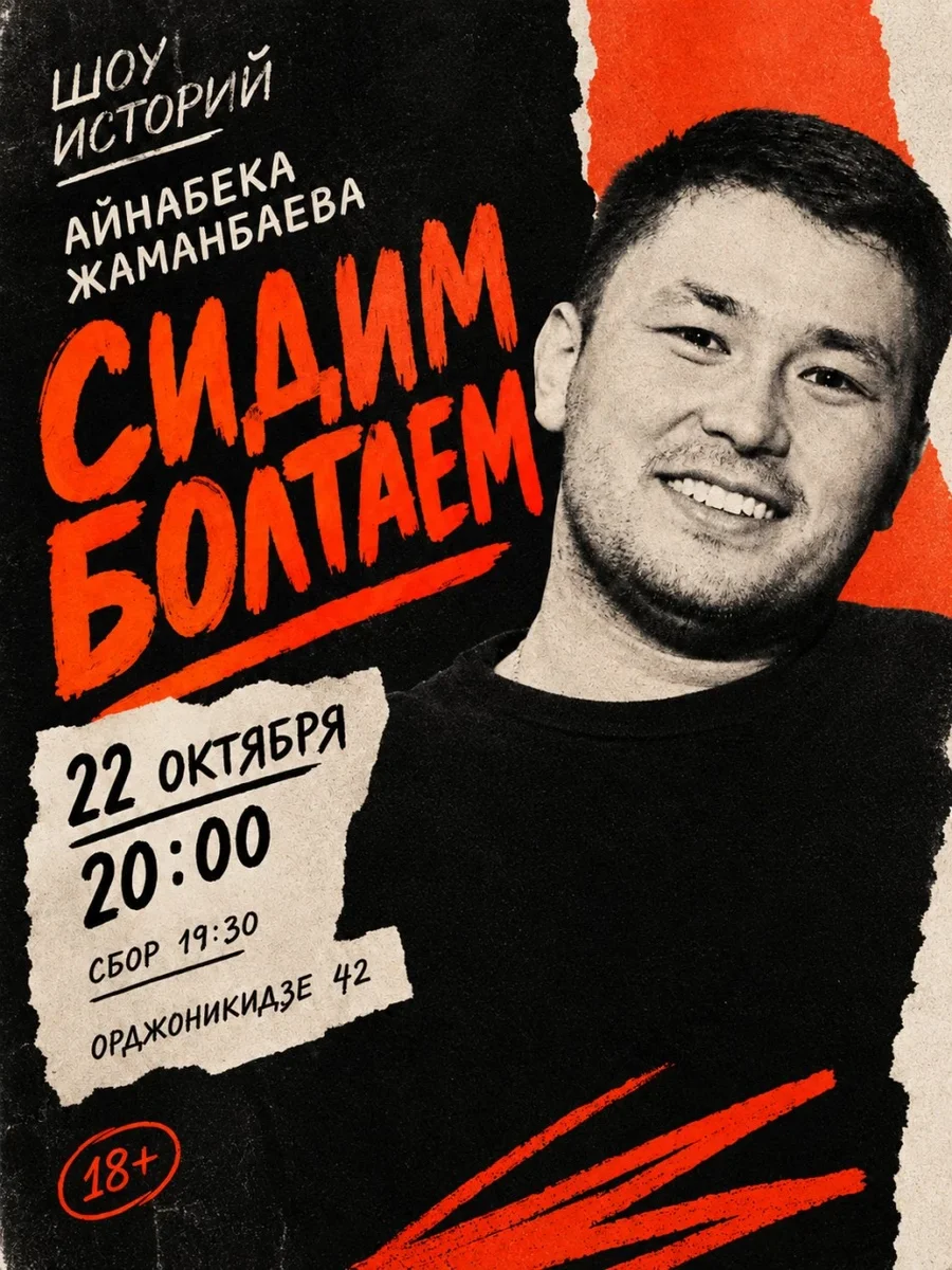 Афиша «Шоу историй Айнабека Жаманбаева»