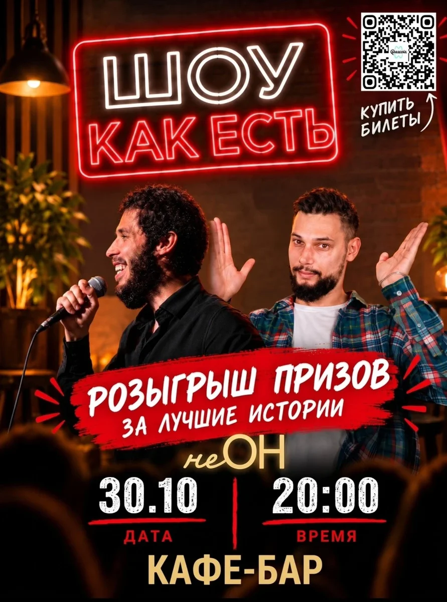 Афиша «Шоу "Как есть"»