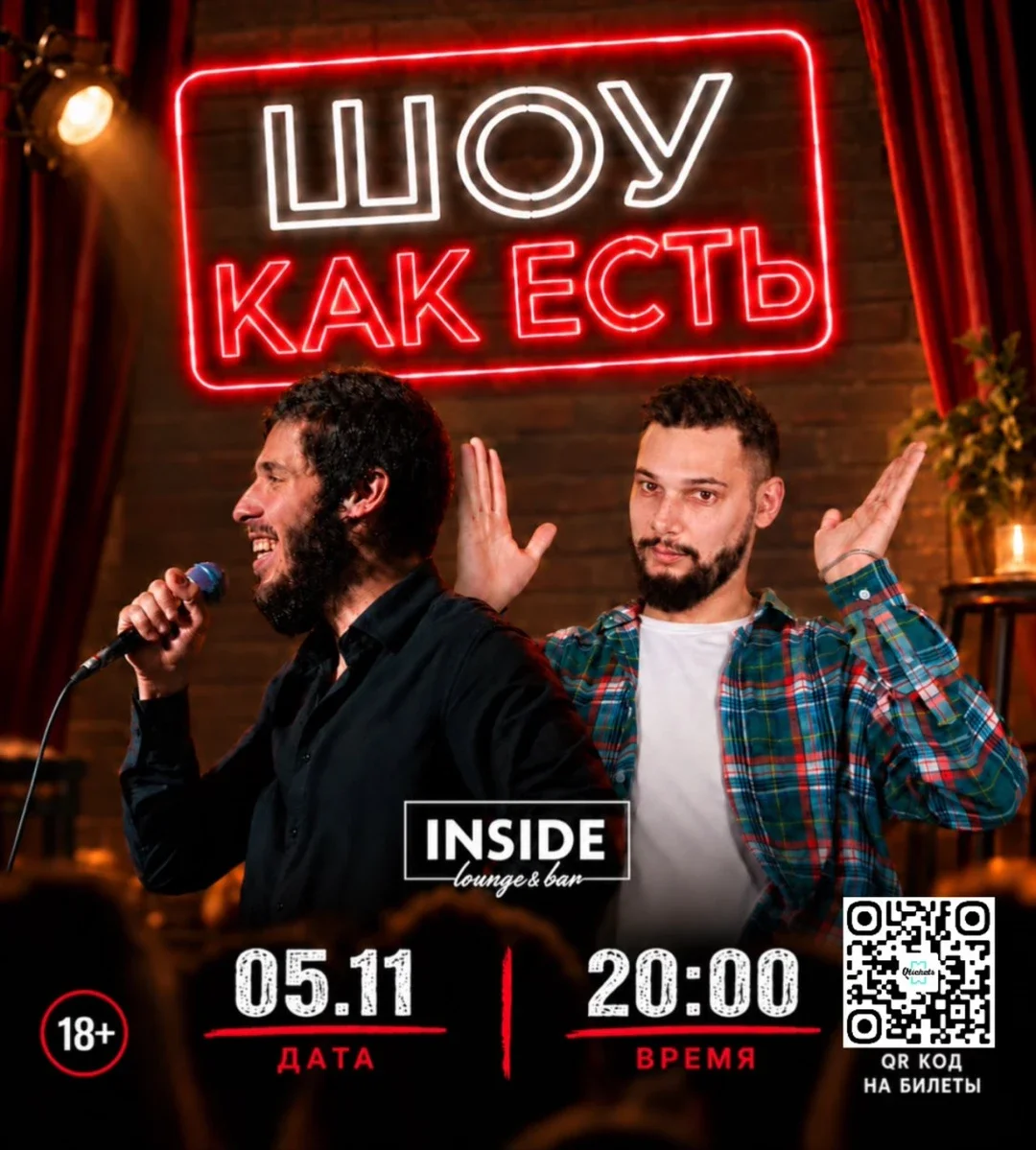 Афиша «Шоу "Как есть"»