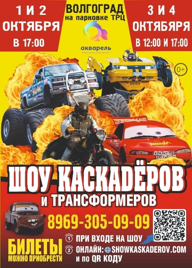 Афиша «Шоу каскадёров и трансформеров»