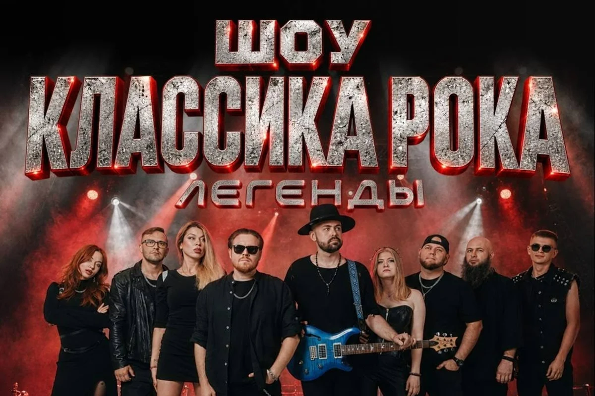 Афиша «Шоу классика рока. Легенды»