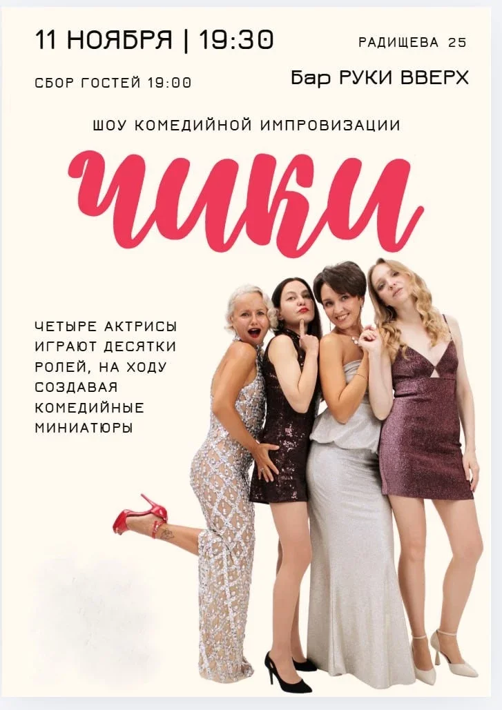Афиша «Шоу комедийной импровизации "ЧИКИ"»