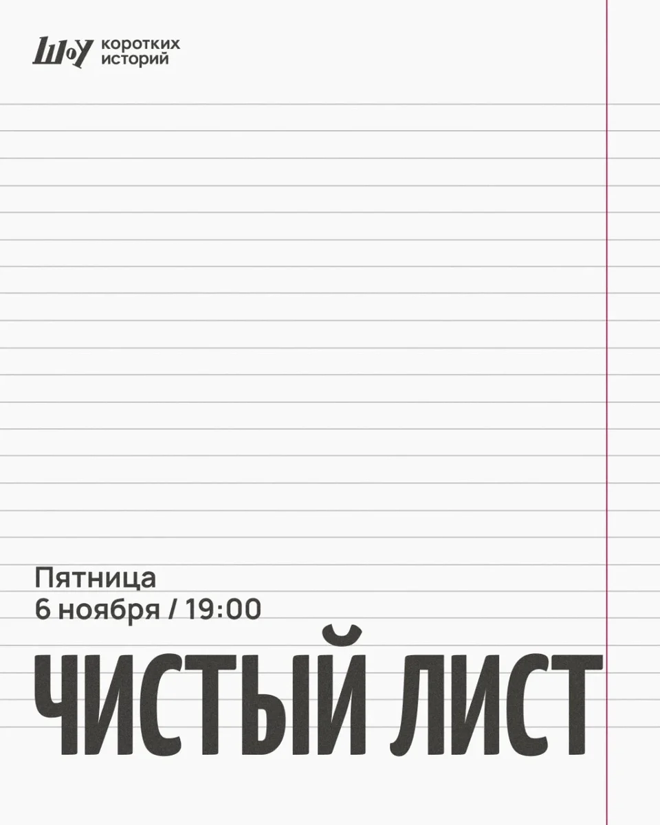 Афиша «Шоу коротких историй»