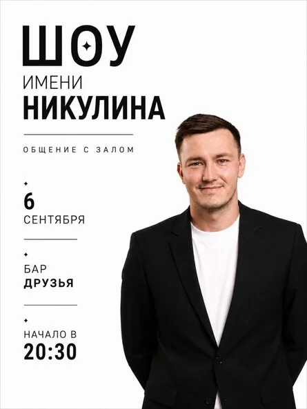Афиша «Шоу Никулина»