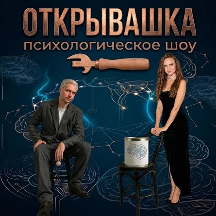 Афиша «Шоу "Открывашка"»