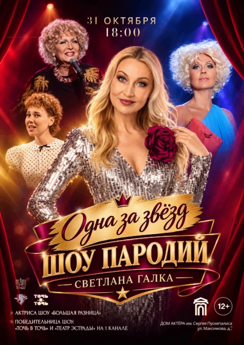 Афиша «Шоу пародий. Светлана Галка. Одна за звезд.»