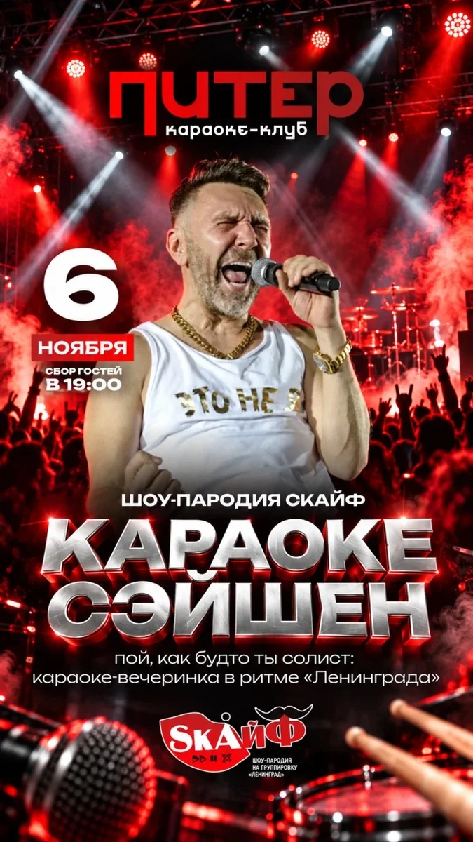 Афиша «шоу-пародия СКАЙФ представляет КАРАОКЕ СЭЙШН»