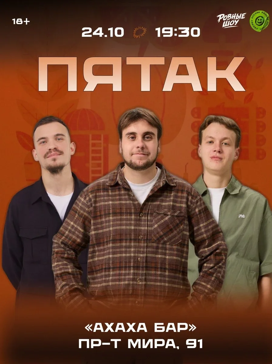 Афиша «Шоу "ПЯТАК"»