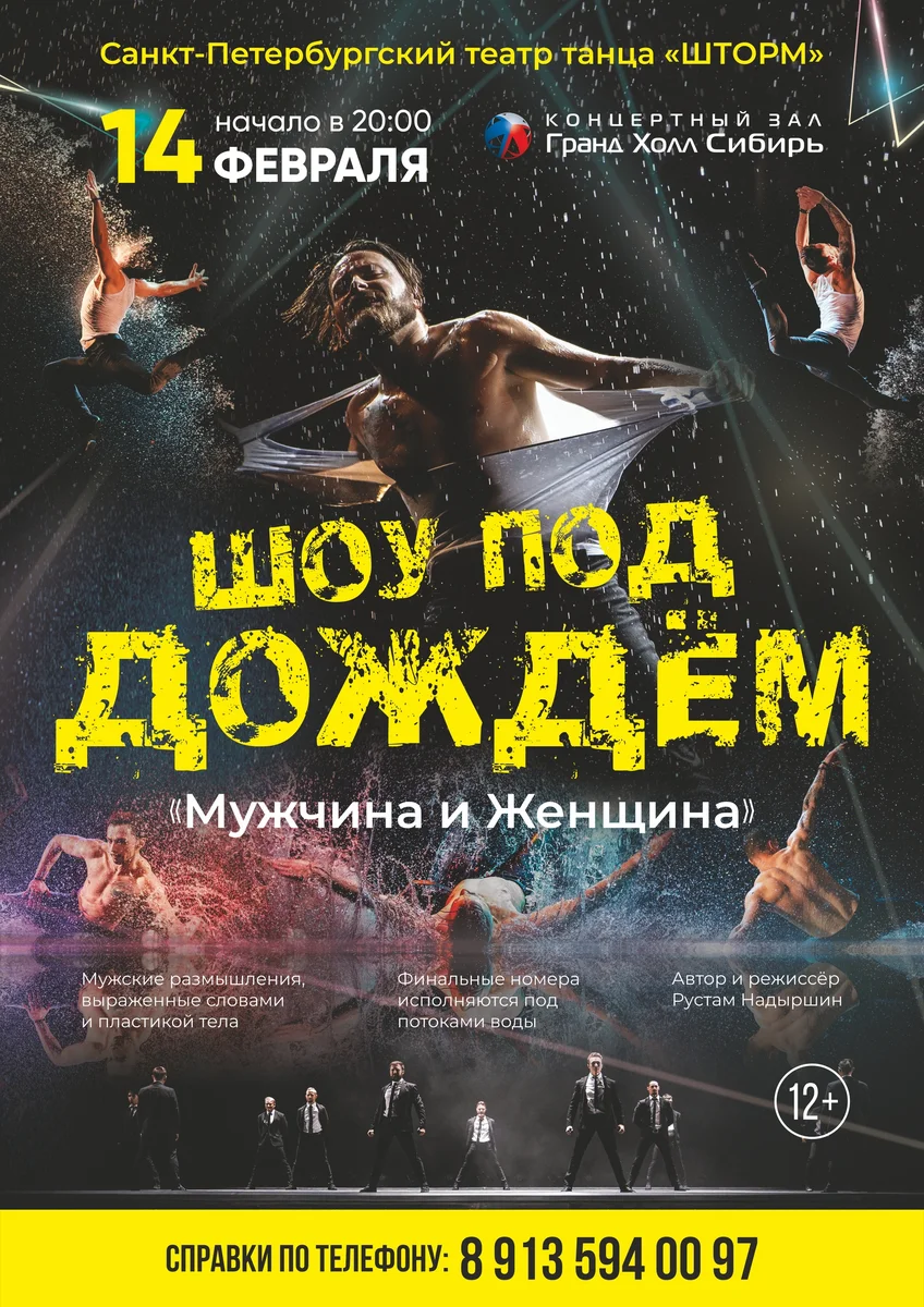Афиша «Шоу под дождём «Мужчина и Женщина»»