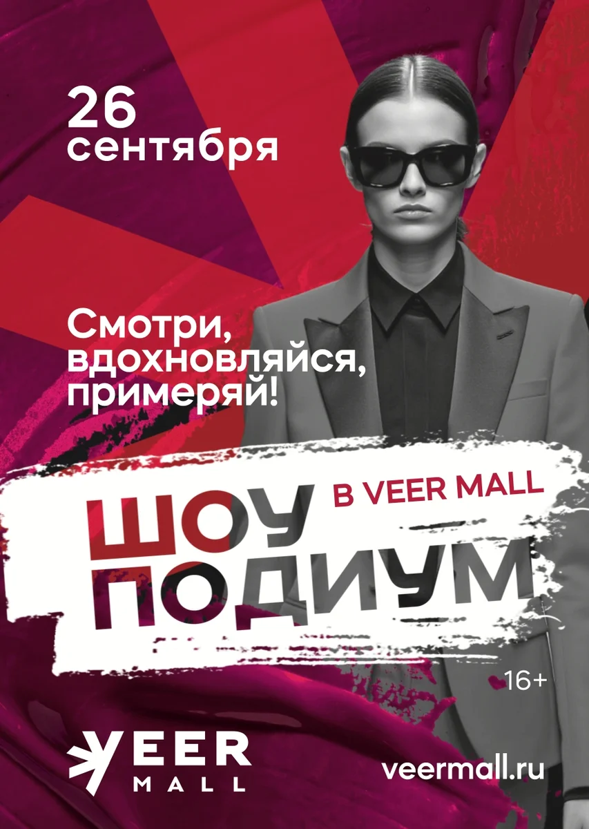 Афиша «Шоу «Подиум» в VEER Mall»