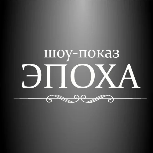 Афиша «Шоу-показ "Эпоха"»