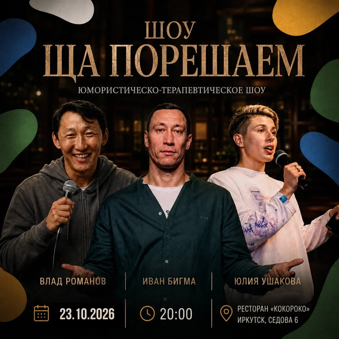 Афиша «Шоу «Ща порешаем!»