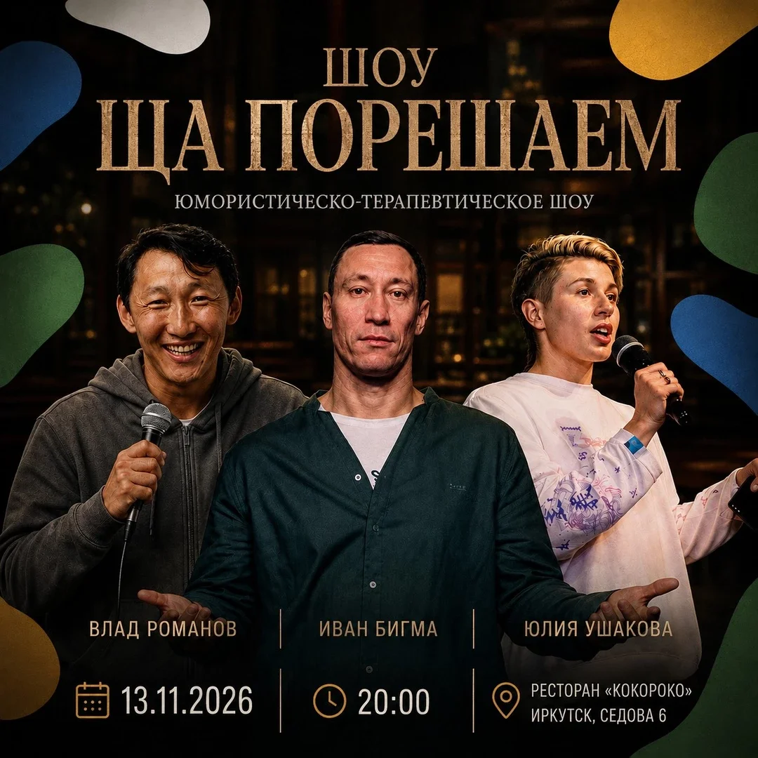 Афиша «Шоу «Ща порешаем!»