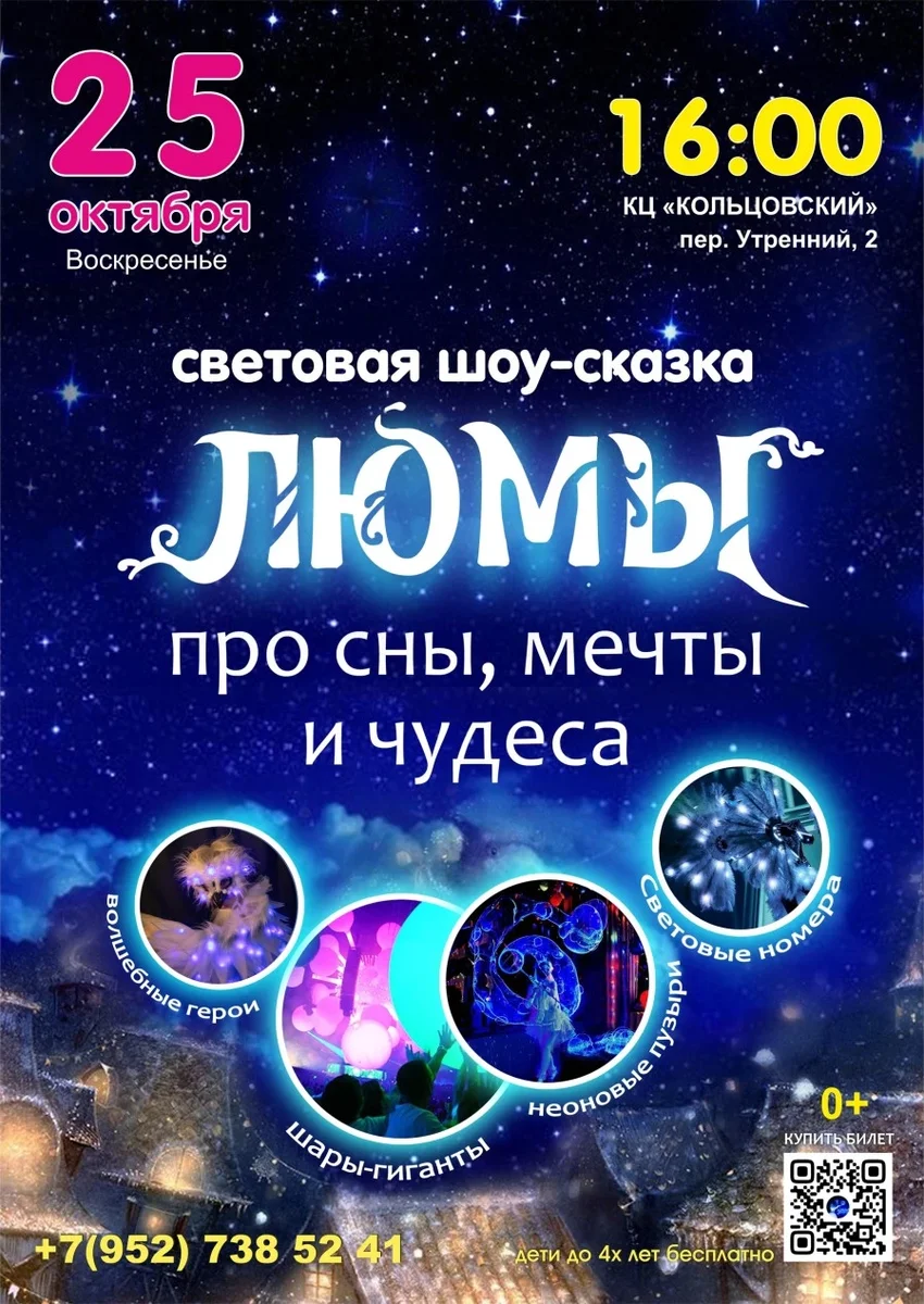 Афиша «шоу-сказка «Люмы», Кольцовский»