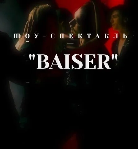 Афиша «ШОУ - СПЕКТАКЛЬ «BAISER»»